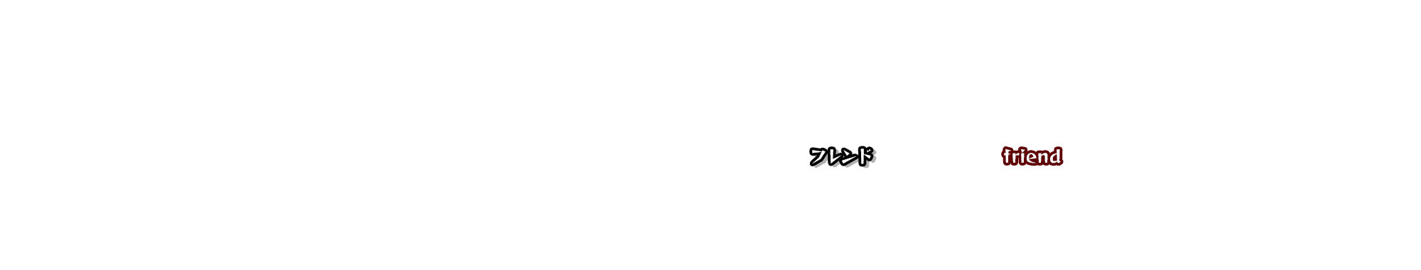 フレンド（求人情報）