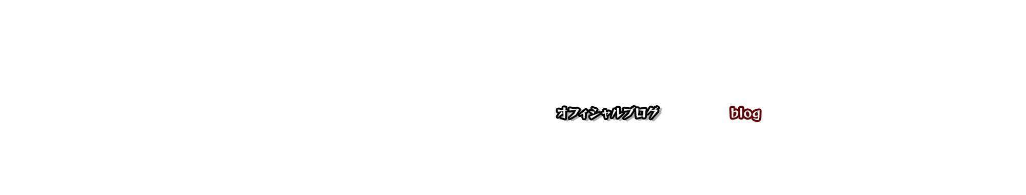 オフィシャルブログ