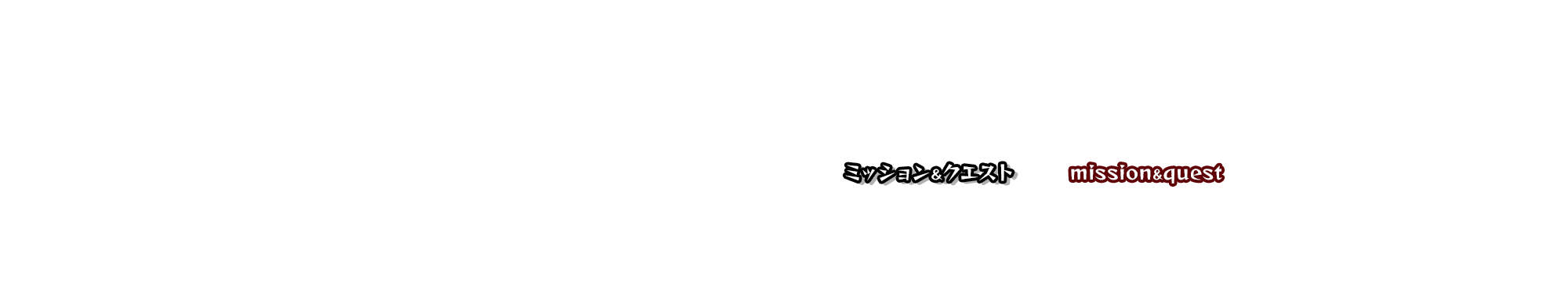 ミッション＆クエスト（仕事内容）